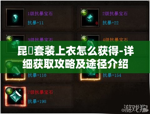 昆蚑套装上衣怎么获得-详细获取攻略及途径介绍