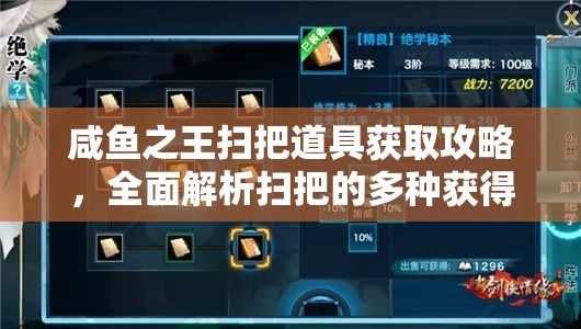 咸鱼之王扫把道具获取攻略，全面解析扫把的多种获得途径