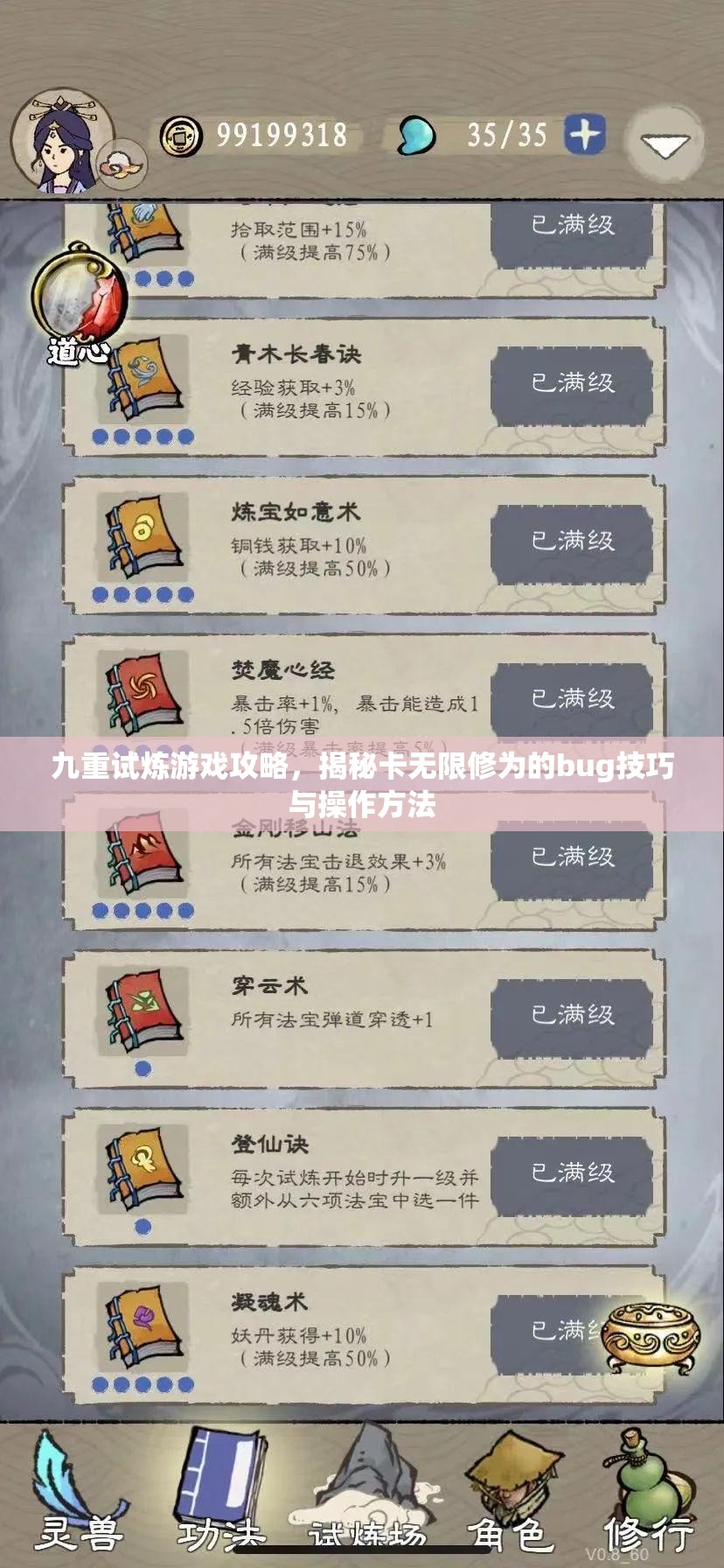 九重试炼游戏攻略，揭秘卡无限修为的bug技巧与操作方法