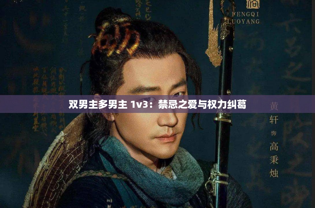 双男主多男主 1v3：禁忌之爱与权力纠葛
