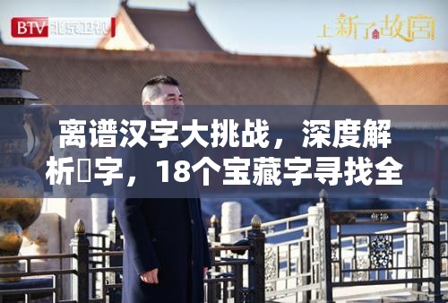 离谱汉字大挑战，深度解析羣字，18个宝藏字寻找全攻略指南