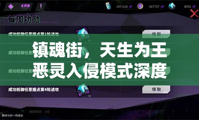 镇魂街，天生为王恶灵入侵模式深度剖析及实战制胜攻略