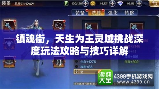 镇魂街，天生为王灵域挑战深度玩法攻略与技巧详解
