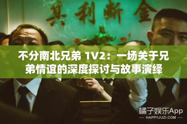 不分南北兄弟 1V2：一场关于兄弟情谊的深度探讨与故事演绎