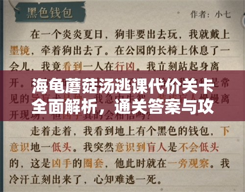 海龟蘑菇汤逃课代价关卡全面解析，通关答案与攻略详解