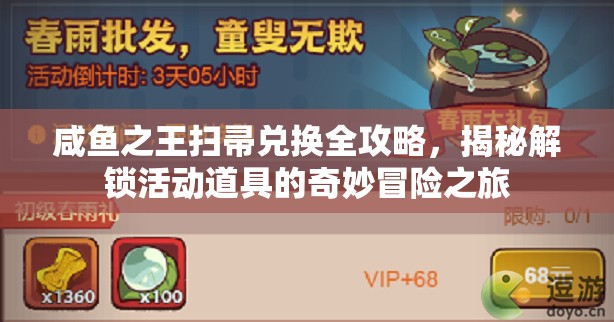 咸鱼之王扫帚兑换全攻略，揭秘解锁活动道具的奇妙冒险之旅