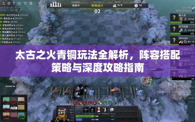 太古之火青铜玩法全解析，阵容搭配策略与深度攻略指南