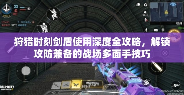 狩猎时刻剑盾使用深度全攻略，解锁攻防兼备的战场多面手技巧