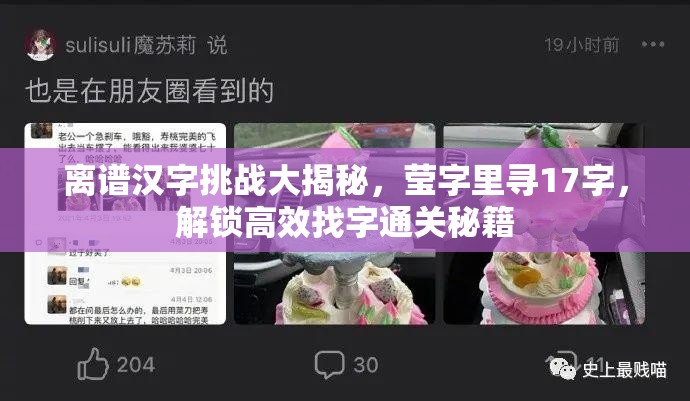 离谱汉字挑战大揭秘，莹字里寻17字，解锁高效找字通关秘籍