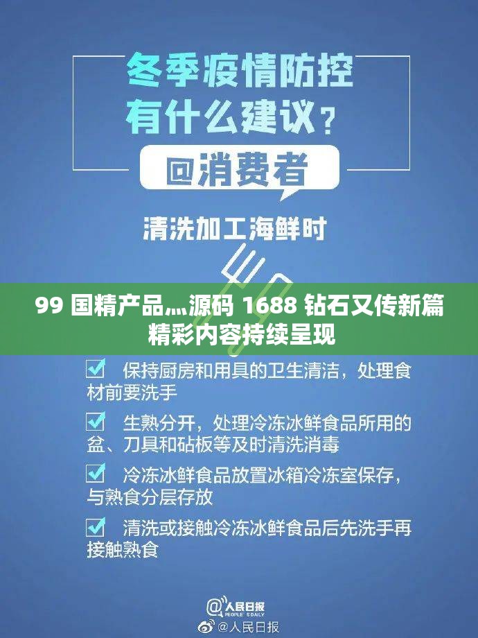 99 国精产品灬源码 1688 钻石又传新篇 精彩内容持续呈现