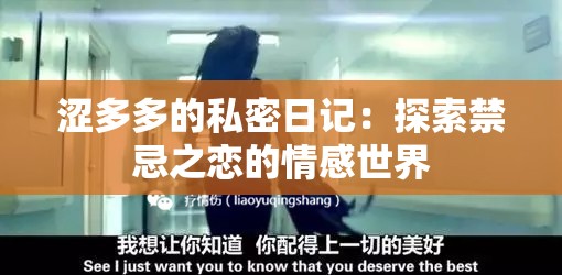 涩多多的私密日记：探索禁忌之恋的情感世界