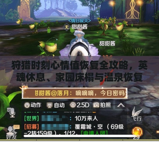 狩猎时刻心情值恢复全攻略，英魂休息、家园床榻与温泉恢复详解