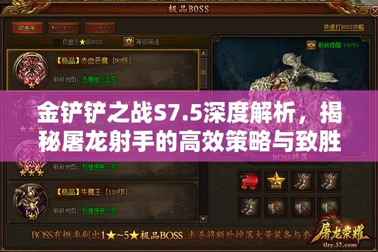 金铲铲之战S7.5深度解析，揭秘屠龙射手的高效策略与致胜之道