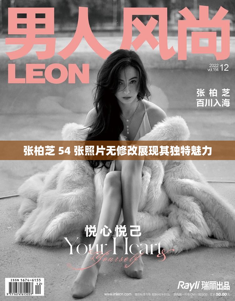 张柏芝 54 张照片无修改展现其独特魅力