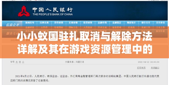 小小蚁国驻扎取消与解除方法详解及其在游戏资源管理中的重要价值