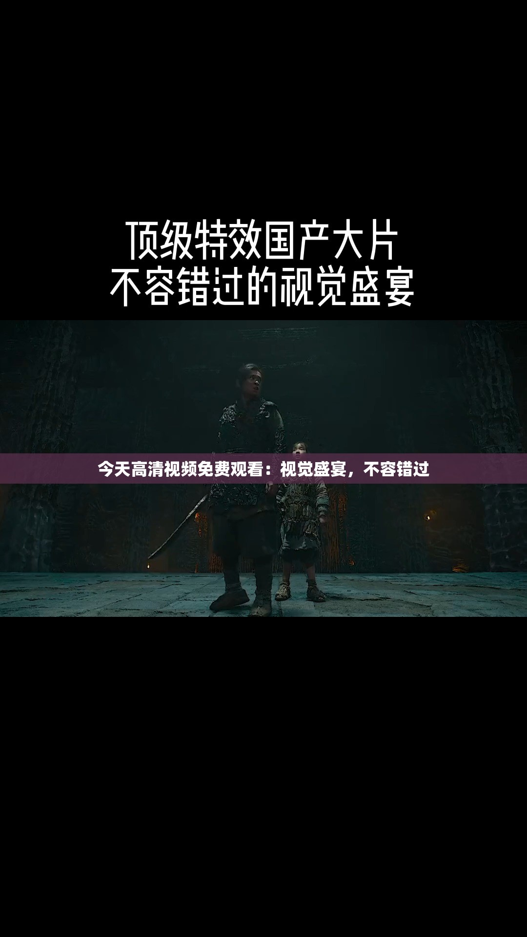 今天高清视频免费观看：视觉盛宴，不容错过