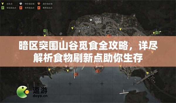 暗区突围山谷觅食全攻略，详尽解析食物刷新点助你生存