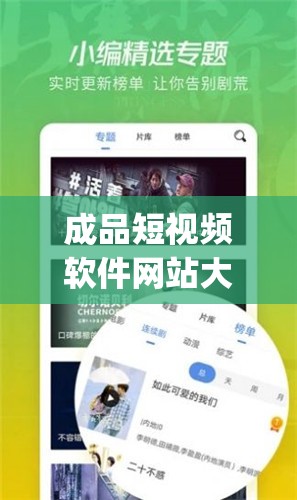 成品短视频软件网站大全 app ：汇聚海量优质短视频资源