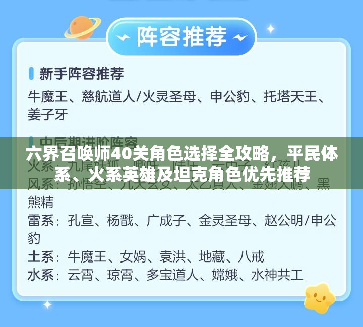 六界召唤师40关角色选择全攻略，平民体系、火系英雄及坦克角色优先推荐