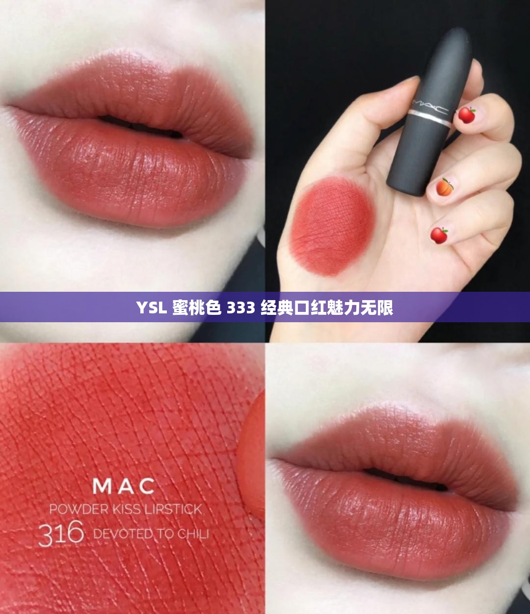 YSL 蜜桃色 333 经典口红魅力无限