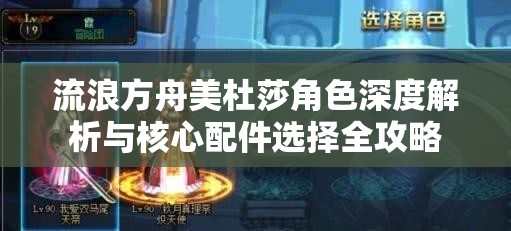 流浪方舟美杜莎角色深度解析与核心配件选择全攻略