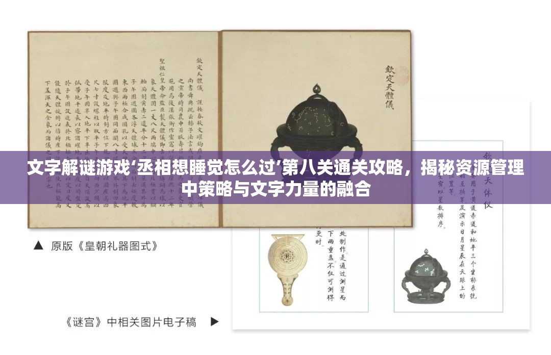 文字解谜游戏‘丞相想睡觉怎么过’第八关通关攻略，揭秘资源管理中策略与文字力量的融合