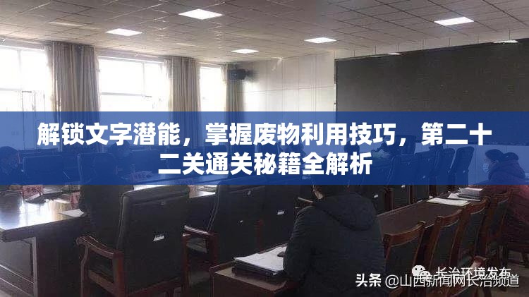 解锁文字潜能，掌握废物利用技巧，第二十二关通关秘籍全解析