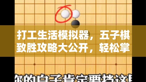 打工生活模拟器，五子棋致胜攻略大公开，轻松掌握必胜技巧