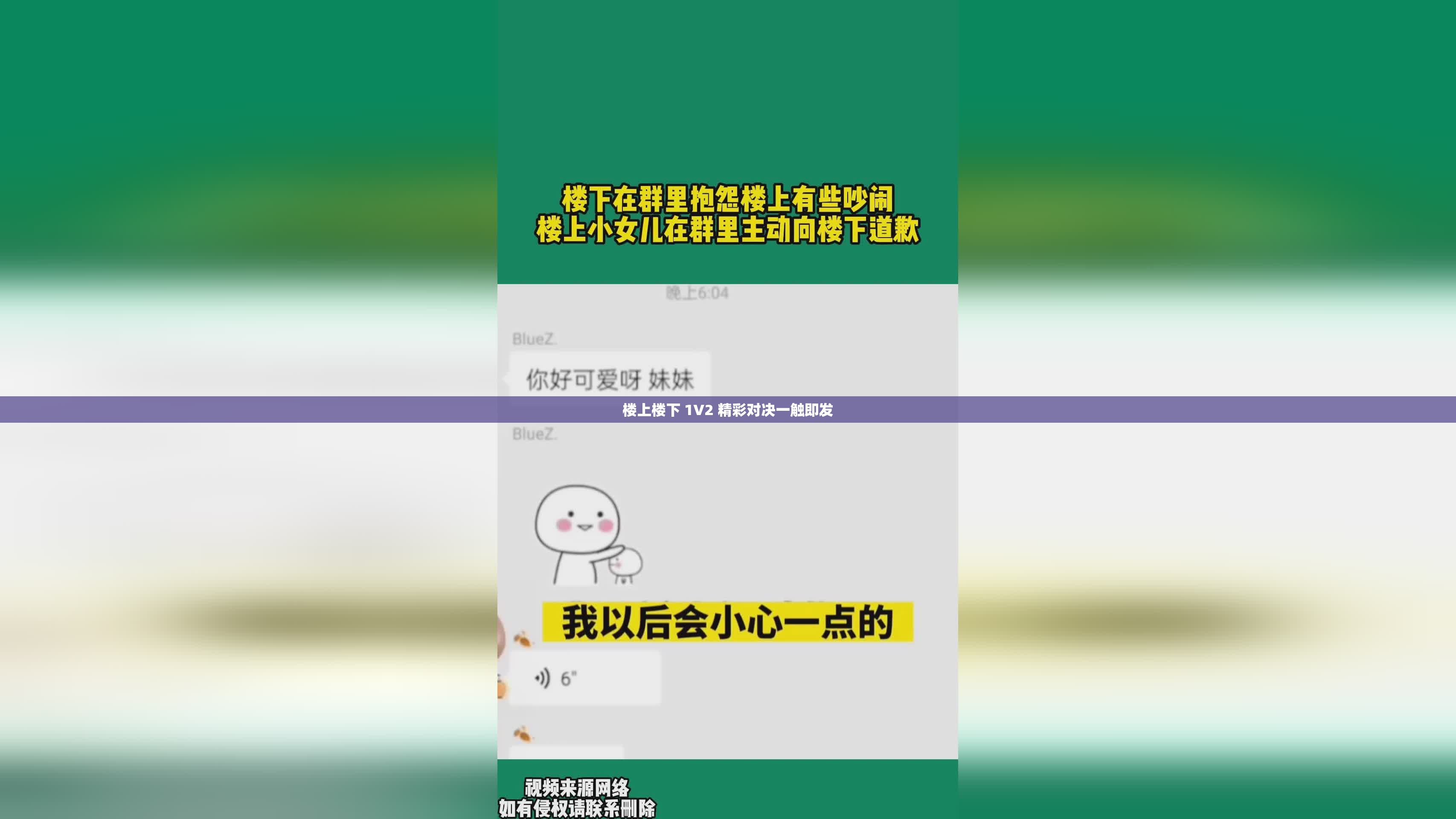 楼上楼下 1V2 精彩对决一触即发