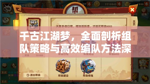 千古江湖梦，全面剖析组队策略与高效编队方法深度解析
