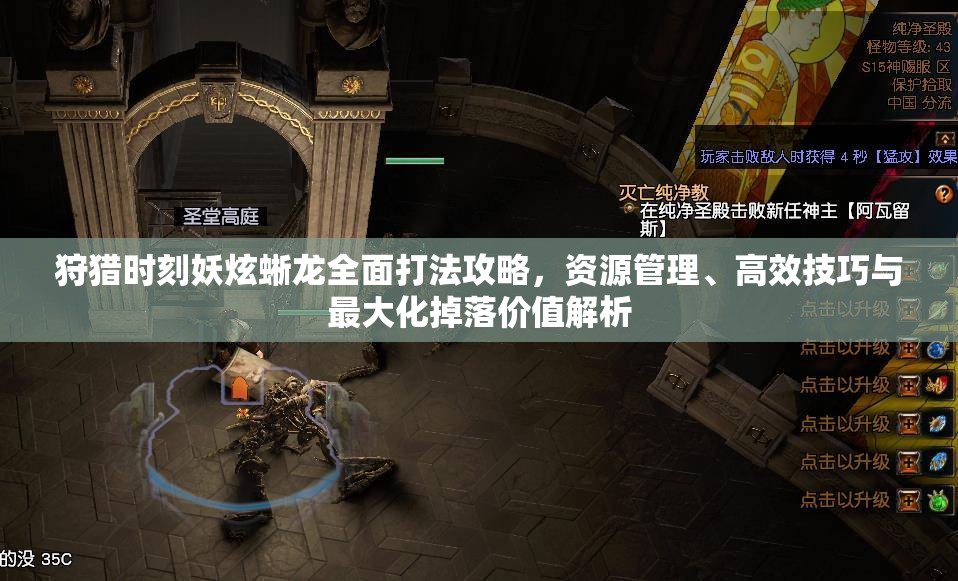 狩猎时刻妖炫蜥龙全面打法攻略，资源管理、高效技巧与最大化掉落价值解析