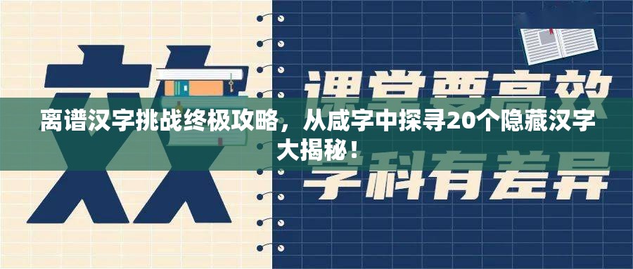 离谱汉字挑战终极攻略，从咸字中探寻20个隐藏汉字大揭秘！