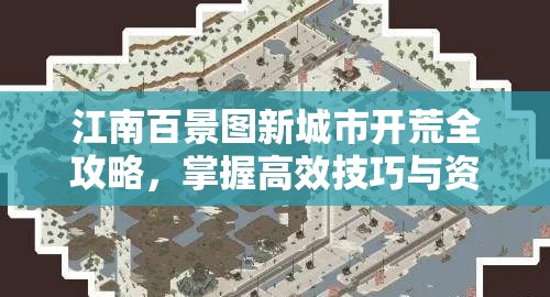 江南百景图新城市开荒全攻略，掌握高效技巧与资源管理艺术助你快速立足