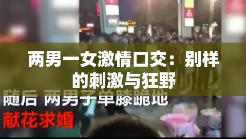 两男一女激情口交：别样的刺激与狂野