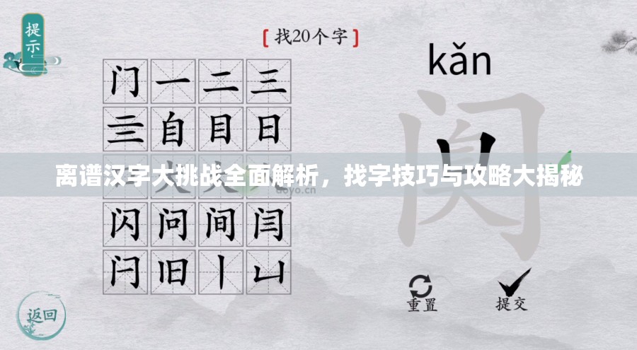 离谱汉字大挑战全面解析，找字技巧与攻略大揭秘