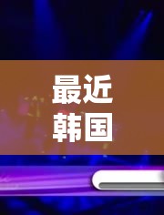 最近韩国日本免费高清观看 MV ：带你领略东亚音乐风情