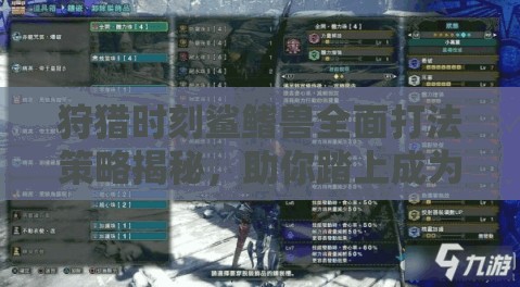 狩猎时刻鲨鳍兽全面打法策略揭秘，助你踏上成为顶尖猎人的必经之路