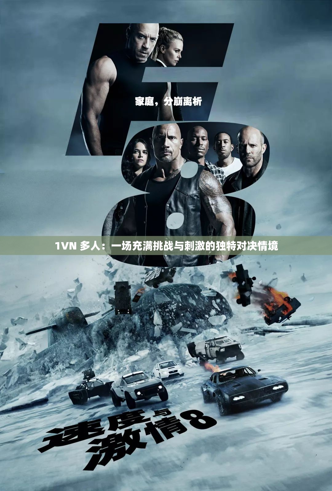 1VN 多人：一场充满挑战与刺激的独特对决情境