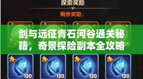 剑与远征青石河谷通关秘籍，奇景探险副本全攻略与难点解析