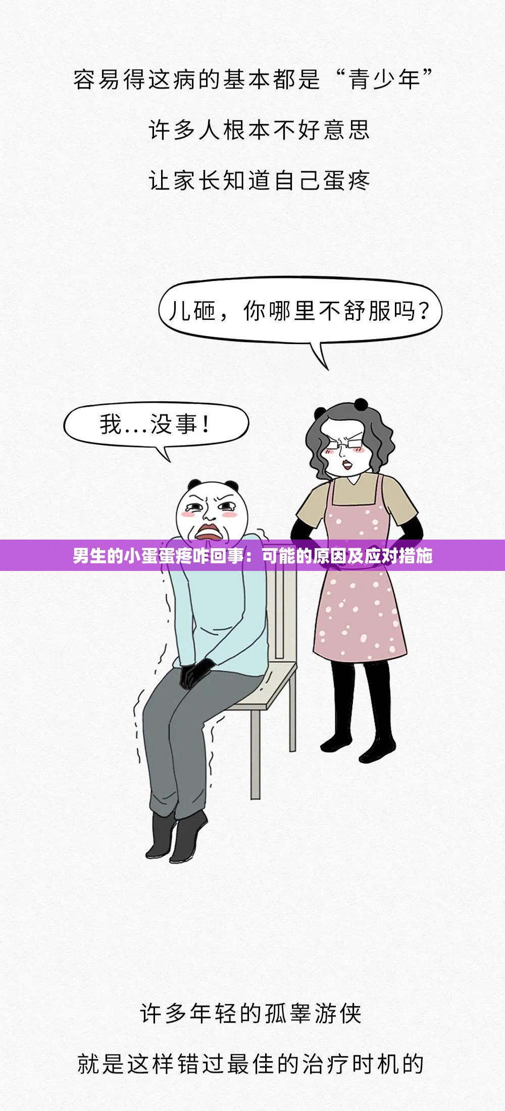 男生的小蛋蛋疼咋回事：可能的原因及应对措施