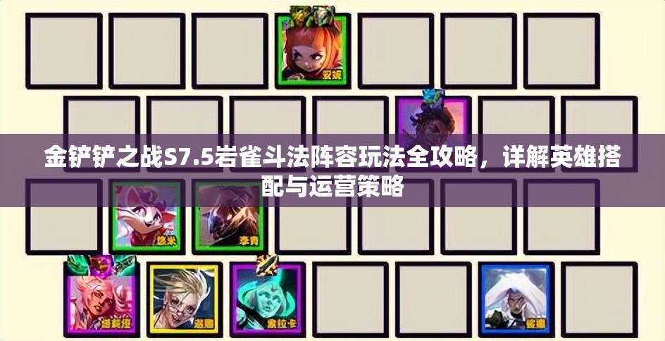 金铲铲之战S7.5岩雀斗法阵容玩法全攻略，详解英雄搭配与运营策略