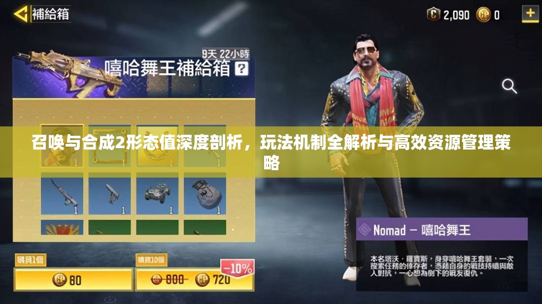 召唤与合成2形态值深度剖析，玩法机制全解析与高效资源管理策略