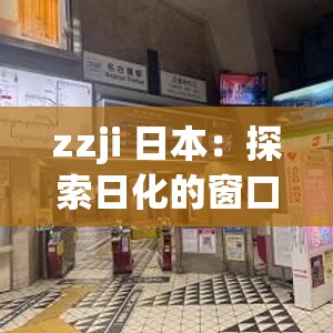 zzji 日本：探索日化的窗口