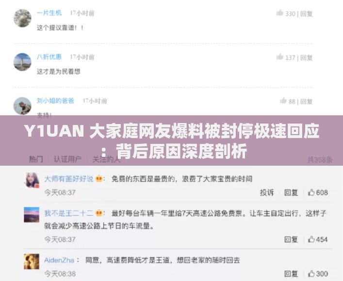Y1UAN 大家庭网友爆料被封停极速回应：背后原因深度剖析