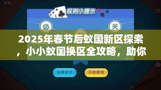 2025年春节后蚁国新区探索，小小蚁国换区全攻略，助你轻松转区启程全新蚁国之旅