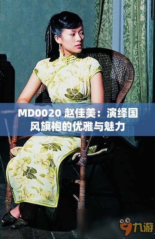 MD0020 赵佳美：演绎国风旗袍的优雅与魅力