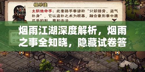 烟雨江湖深度解析，烟雨之事全知晓，隐藏试卷答案全攻略揭秘
