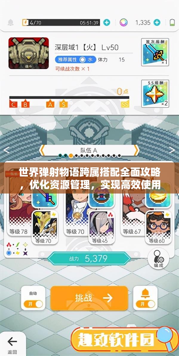 世界弹射物语跨属搭配全面攻略，优化资源管理，实现高效使用并杜绝浪费