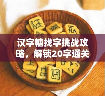 汉字糖找字挑战攻略，解锁20字通关秘籍与资源管理高效策略解析