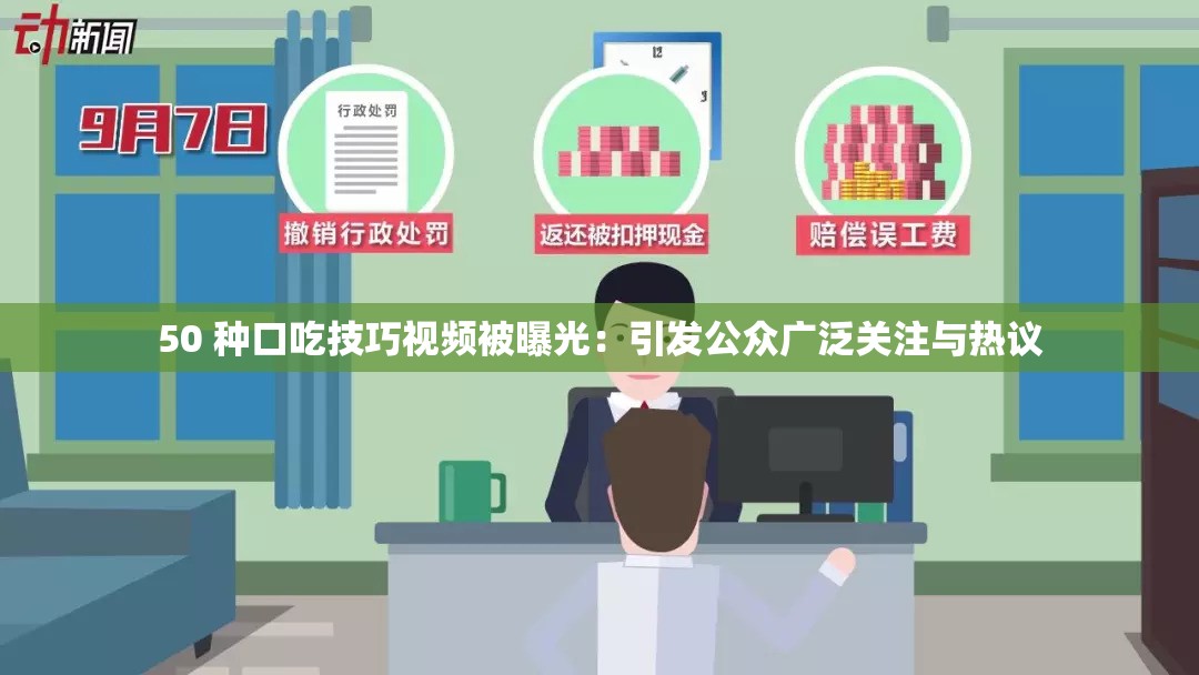 50 种口吃技巧视频被曝光：引发公众广泛关注与热议